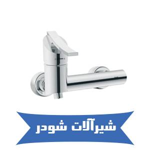 خرید اینترنتی شیرالات شودر