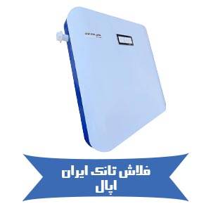 خرید فلاش تانک ایران مدل اپال