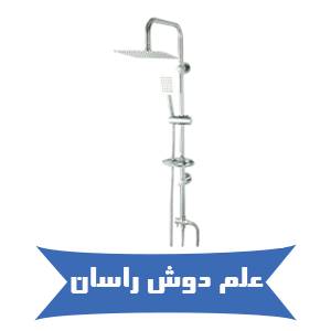 خرید علم دوش راسان