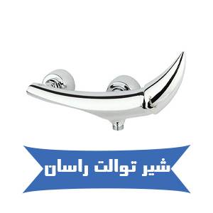 خرید شیر توالت راسان