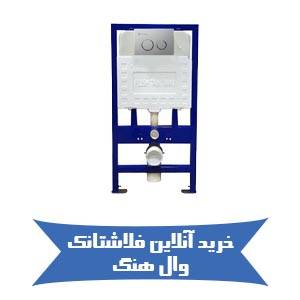 خرید آنلاین فلاشتانک وال هنگ