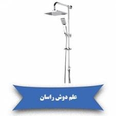 قیمت علم دوش راسان