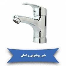 لیست قیمت شیر روشویی راسان