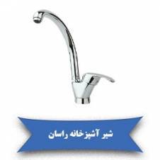 لیست قیمت شیر سینک راسان