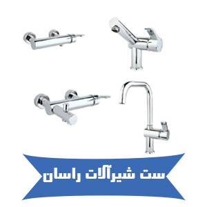 خرید ست شیرآلات راسان