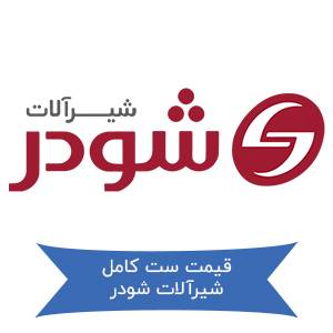 قیمت ست کامل شیرآلات شودر