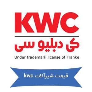 قیمت شیرآلات kwc