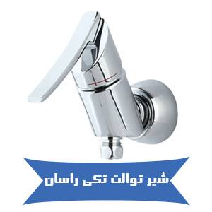 خرید شیر توالت تکی راسان