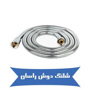 خرید آنلاین شلنگ دوش راسان