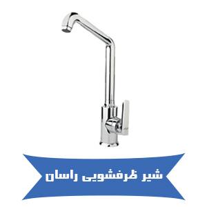 خرید اینترنتی شیر ظرفشویی راسان