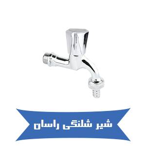 خرید شیر شلنگی راسان